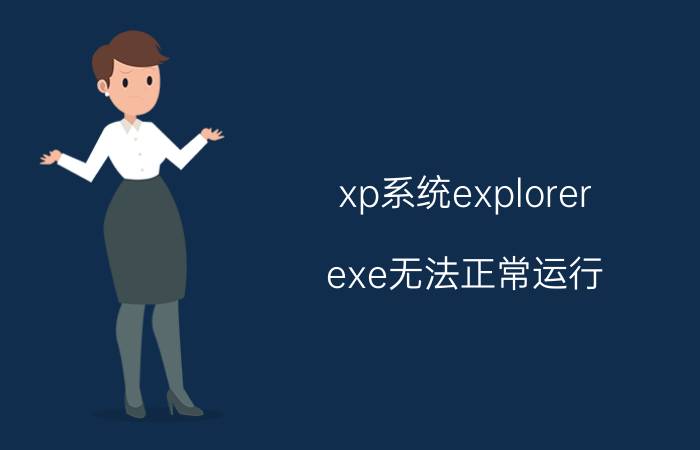 xp系统explorer.exe无法正常运行 Windows XP系统